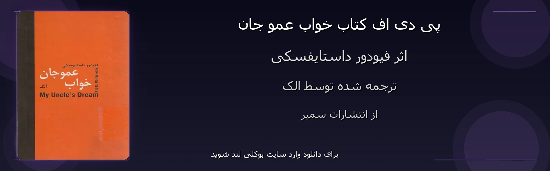 خواب عمو جان - بنر - فایل استور